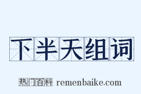 下半天组词是什么意思的图片